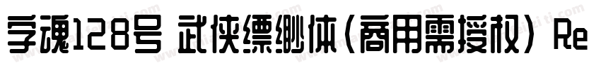 字魂128号 武侠缥缈体(商用需授权) Regular字体转换